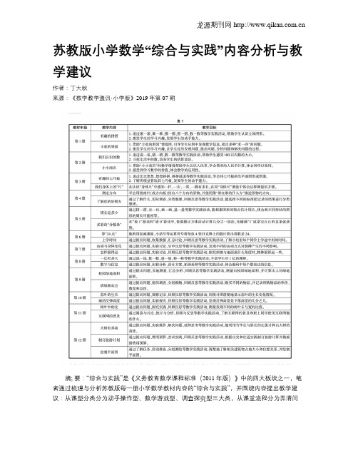 苏教版小学数学“综合与实践”内容分析与教学建议