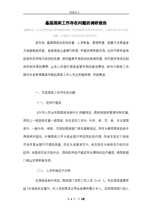 [最新]基层国库工作存在问题的调研报告范文