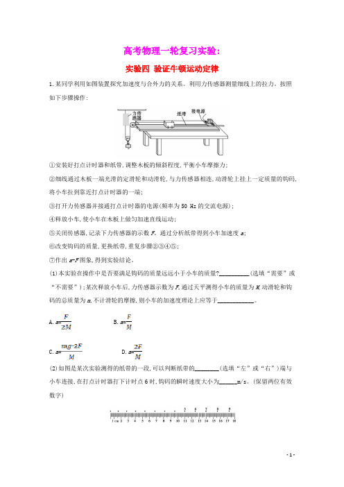 2021高考物理一轮复习实验四验证牛顿运动定律高效演练含解析