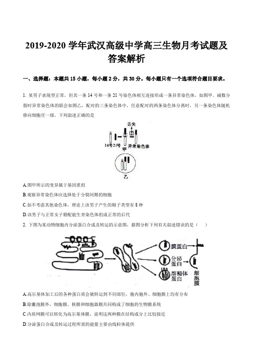 2019-2020学年武汉高级中学高三生物月考试题及答案解析