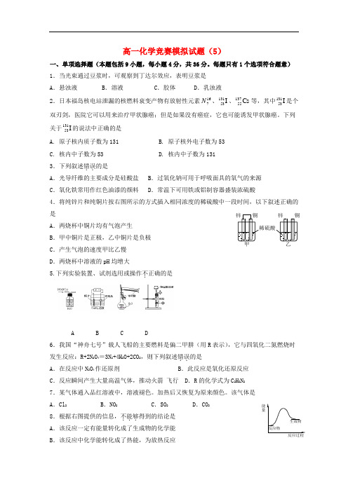 湖南省湘潭凤凰中学高一化学竞赛模拟试卷5