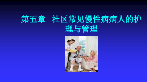 社区护理第二版社区常见慢性病病人的护理与管理