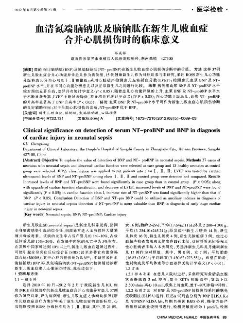 血清氮端脑钠肽及脑钠肽在新生儿败血症合并心肌损伤时的临床意义