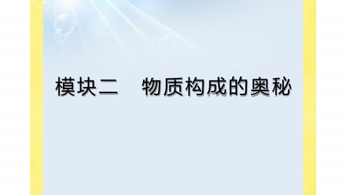 2020届安徽省中考化学一轮复习课件：模块二 物质构成的奥秘  专题一 微粒构成物质 (共23张PPT)