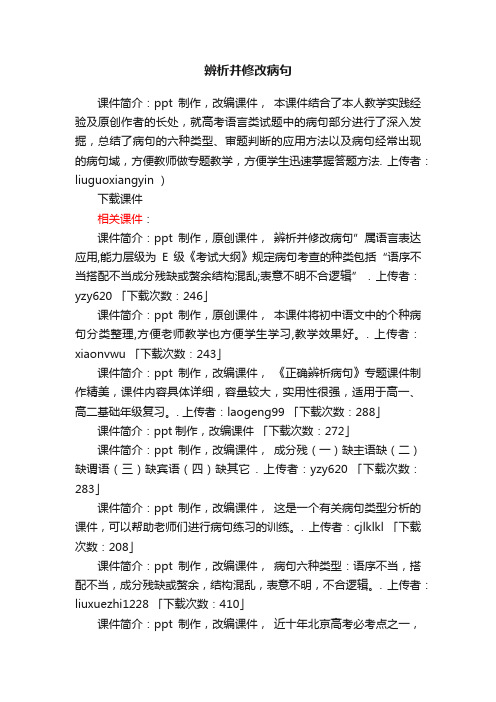 辨析并修改病句ppt课件下载（高三教学课件）