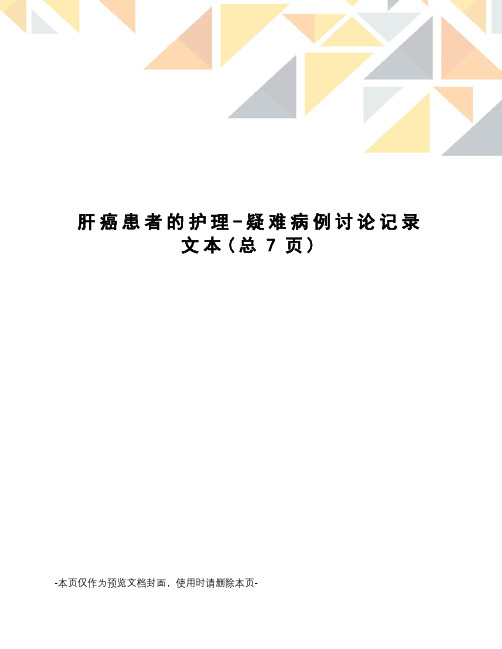 肝癌患者的护理-疑难病例讨论记录文本