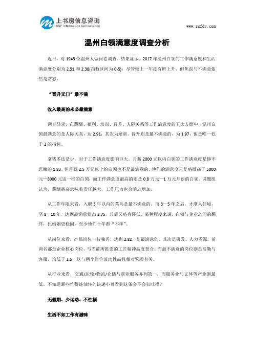 温州白领满意度调查分析-上书房信息咨询