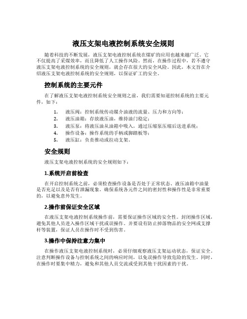 液压支架电液控制系统安全规则