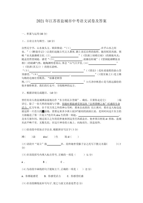 2021年江苏省盐城市中考语文试卷及答案