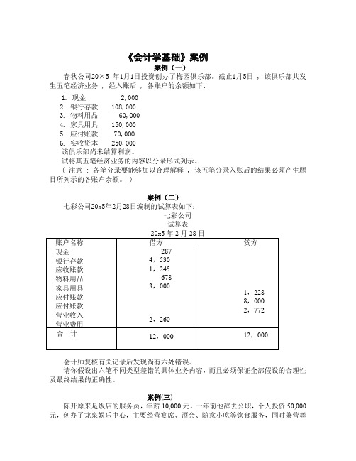 会计基础案例