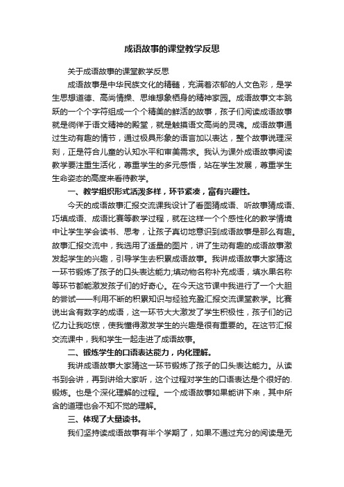 关于成语故事的课堂教学反思