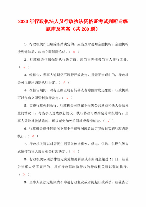 2023年行政执法人员行政执法资格证考试判断专练题库及答案(共200题)