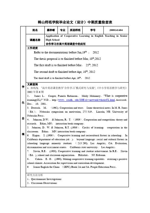 韩山师范学院毕业论文(设计)中期质量检查表