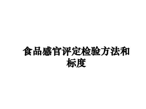 最新食品感官评定检验方法和标度PPT课件