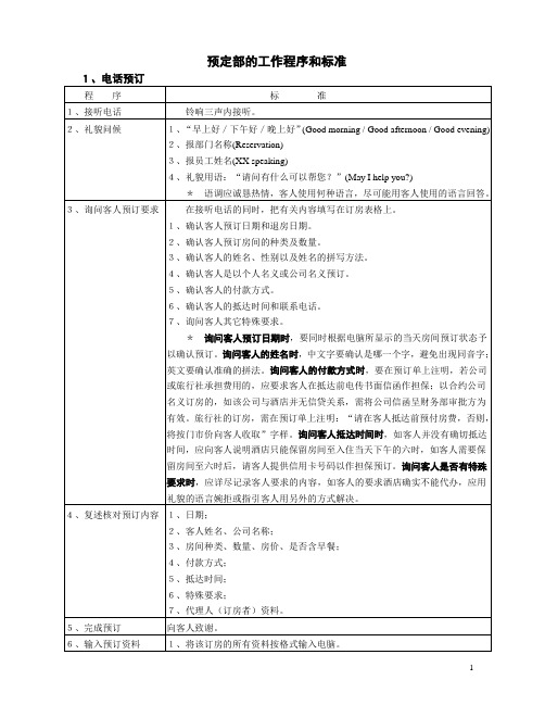 预定部的工作程序和标准