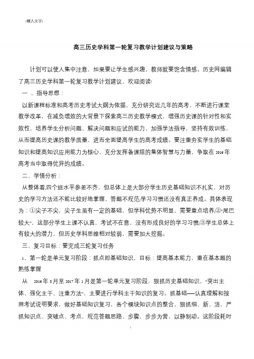 高三历史学科第一轮复习教学计划建议与策略