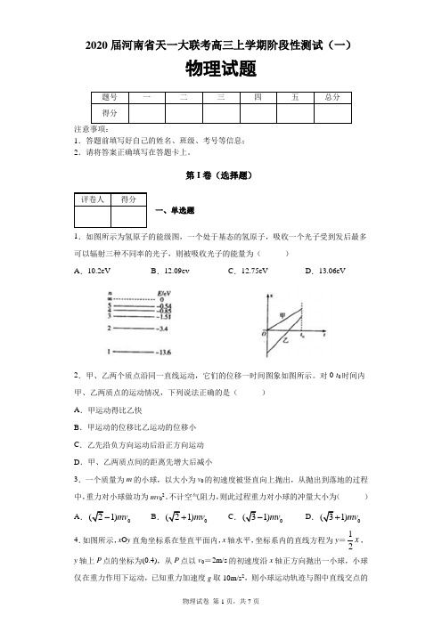 2020届河南省天一大联考高三上学期阶段性测试(一)物理试题及答案解析