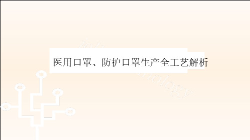 医用口罩、防护口罩生产全工艺解析