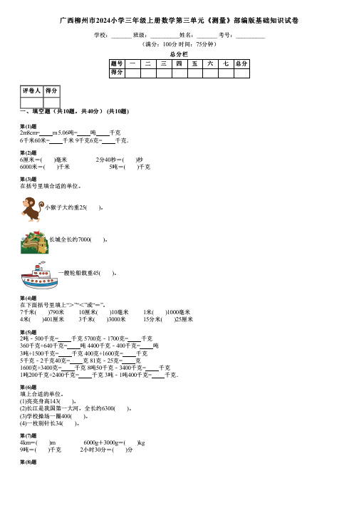 广西柳州市2024小学三年级上册数学第三单元《测量》部编版基础知识试卷