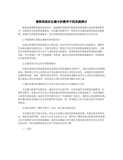 课程思政在仪器分析教学中的实践探讨