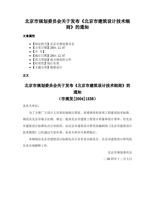 北京市规划委员会关于发布《北京市建筑设计技术细则》的通知