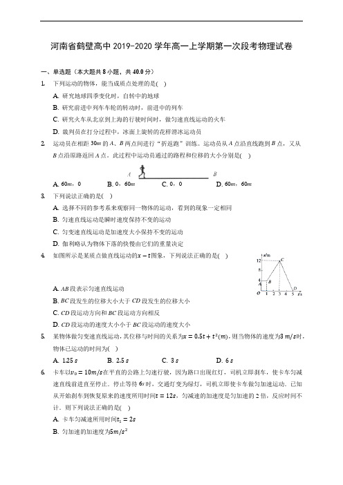 河南省鹤壁高中2019-2020学年高一上学期第一次段考物理试卷(含答案解析)