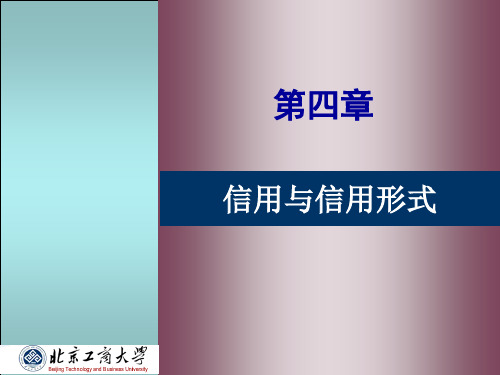 金融学第四章 信用与信用形式