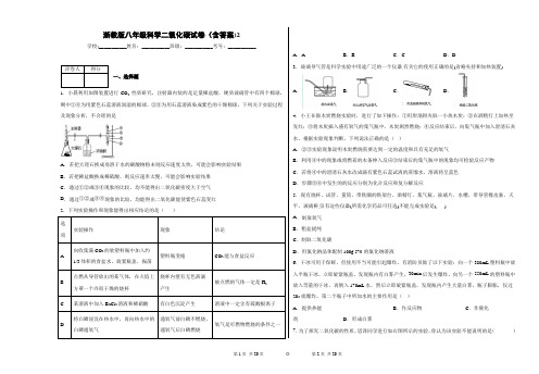 浙教版八年级科学二氧化碳试卷(含答案)3