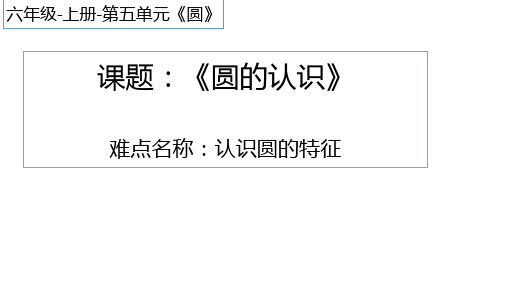 人教版六年级数学上册5.1圆的认识(课件共17张PPT)