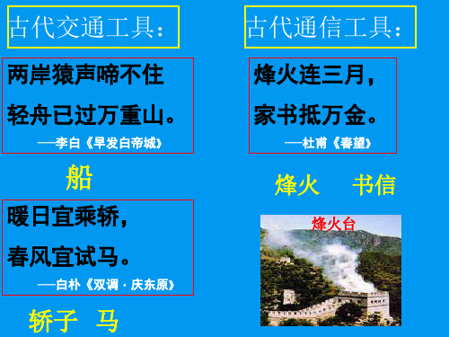 人民历史必修2专题四第二节交通和通信工具的进步(共24张PPT)