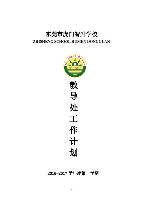 2016-2017智升学校教导处第一学期工作计划