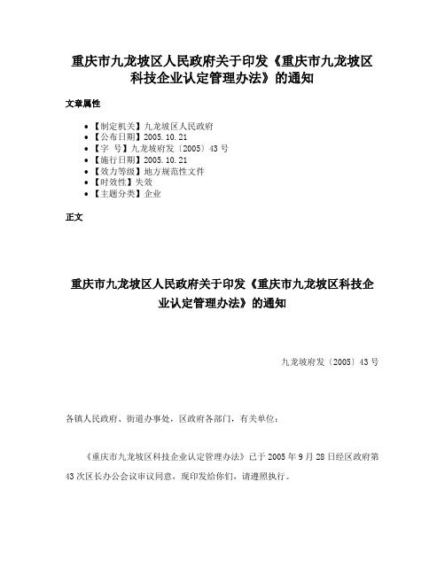 重庆市九龙坡区人民政府关于印发《重庆市九龙坡区科技企业认定管理办法》的通知