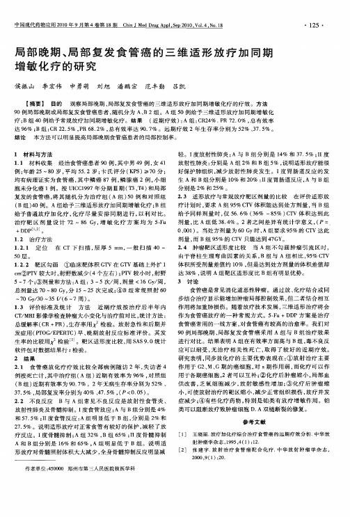 局部晚期、局部复发食管癌的三维适形放疗加同期增敏化疗的研究