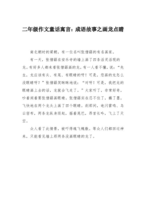 二年级作文童话寓言:成语故事之画龙点睛