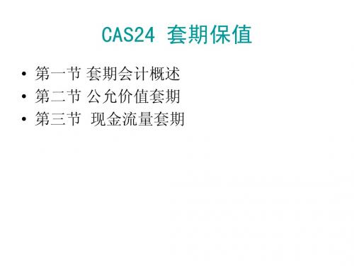 套期会计