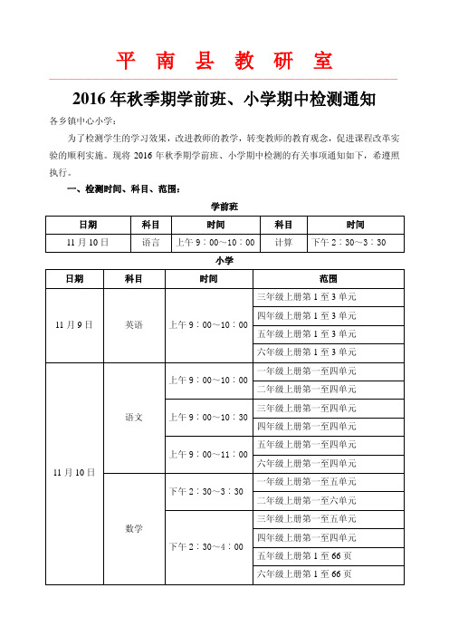 2016年秋季期学前班、小学期中检测通知