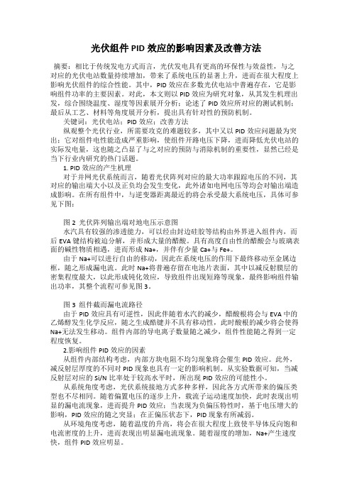 光伏组件PID效应的影响因素及改善方法