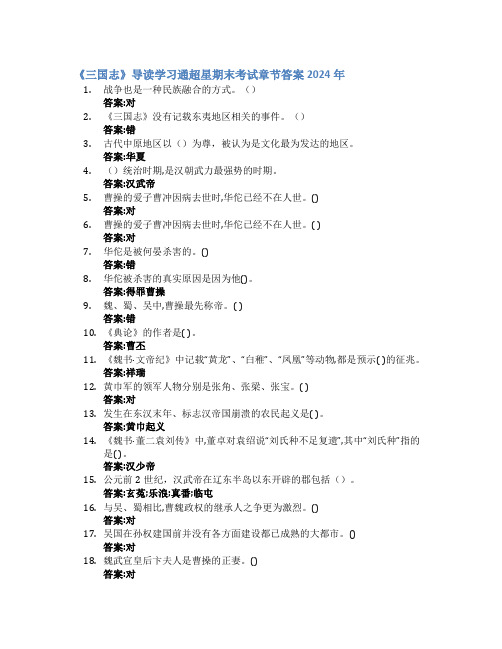 《三国志》导读学习通超星期末考试答案章节答案2024年