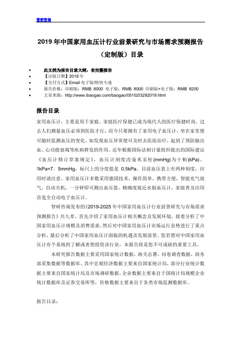 2019年中国家用血压计行业前景研究与市场需求预测报告(定制版)目录