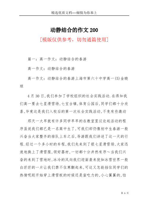 动静结合的作文200(共12页)