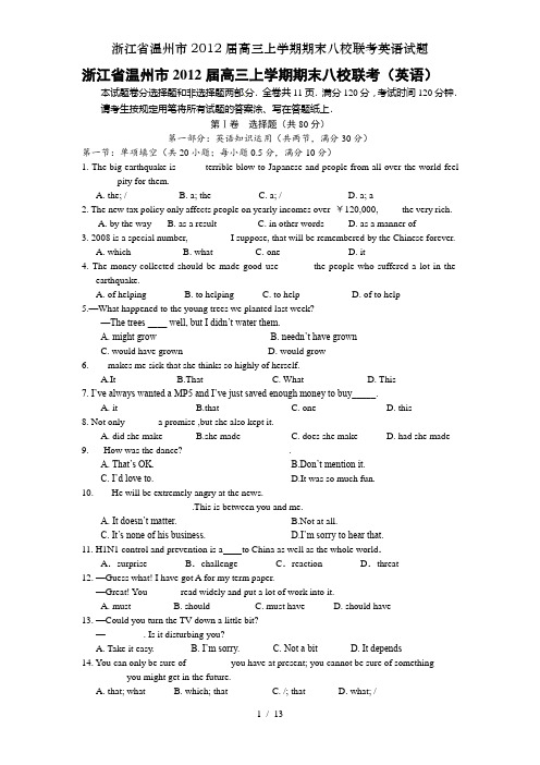 浙江省温州市2012届高三上学期期末八校联考英语试题
