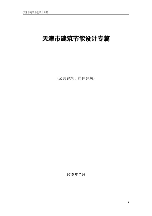 2015-8-3天津市建筑节能设计专篇