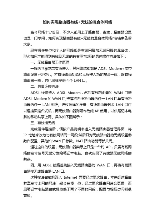 如何实现路由器有线+无线的混合体网络