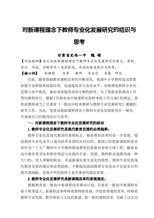 对新课程理念下教师专业化发展研究的认识与思考