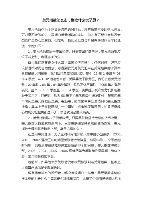 美元指数怎么走，到底什么说了算？