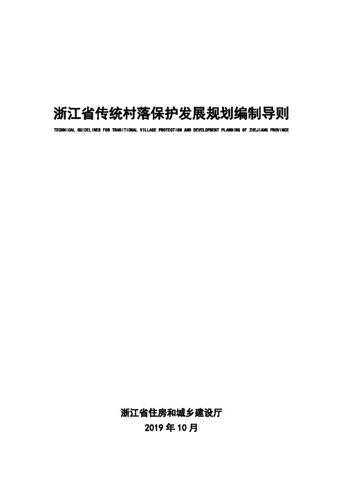 浙江省传统村落保护发展规划编制导则