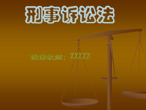 《刑事诉讼法》培训PPT