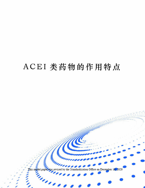 ACEI类药物的作用特点