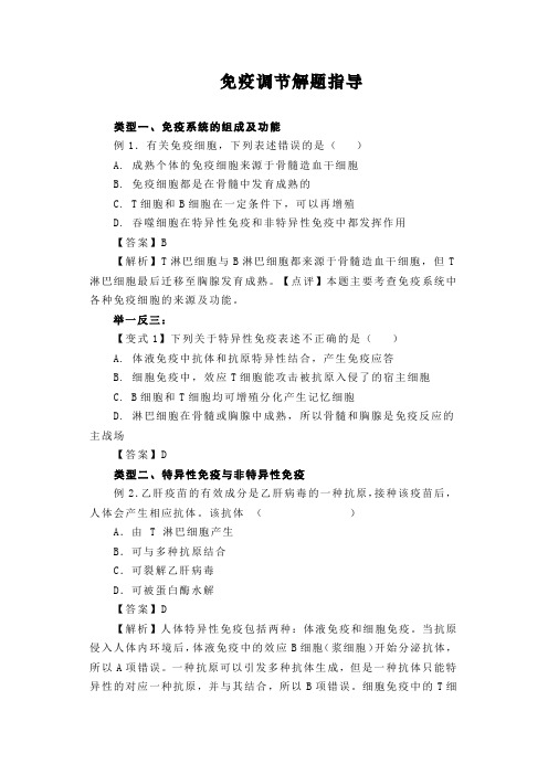 高中生物选择性必修1免疫调节解题指导