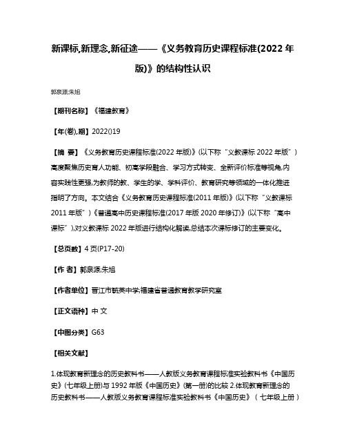 新课标,新理念,新征途——《义务教育历史课程标准(2022年版)》的结构性认识